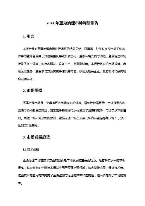 2024年蓝藻治理市场调研报告