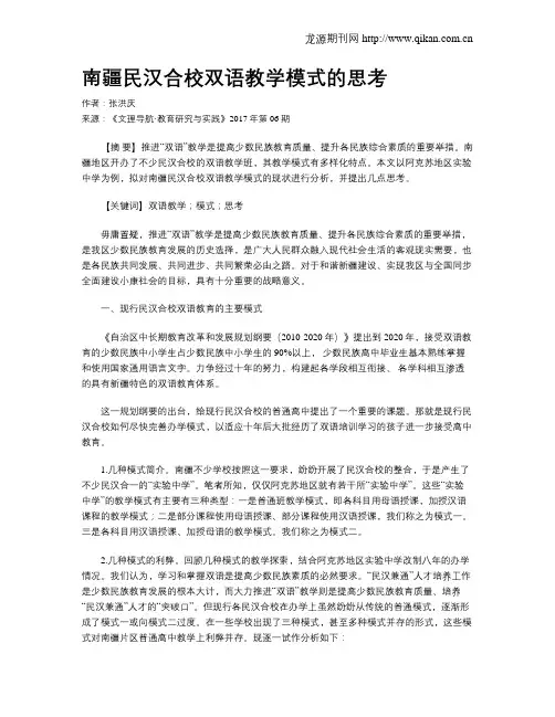 南疆民汉合校双语教学模式的思考