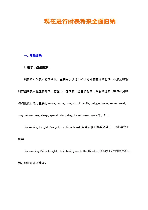 现在进行时表将来全面归纳