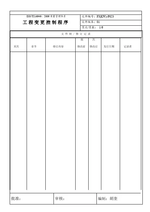 工程变更控制程序