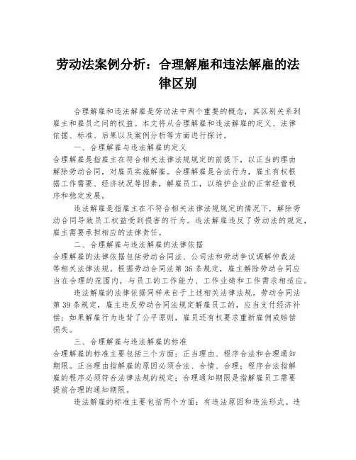 劳动法案例分析：合理解雇和违法解雇的法律区别
