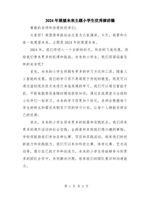 2024年展望未来主题小学生优秀演讲稿
