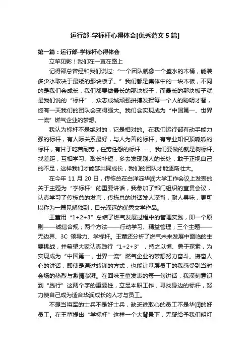 运行部-学标杆心得体会[优秀范文5篇]