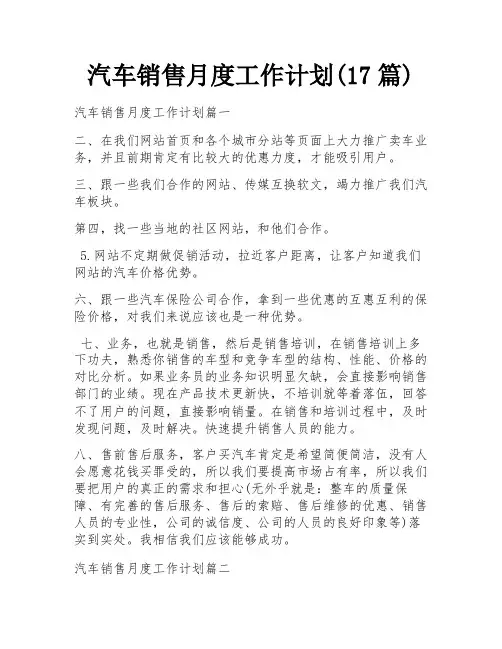 汽车销售月度工作计划(17篇)