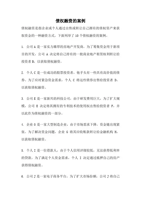债权融资的案例