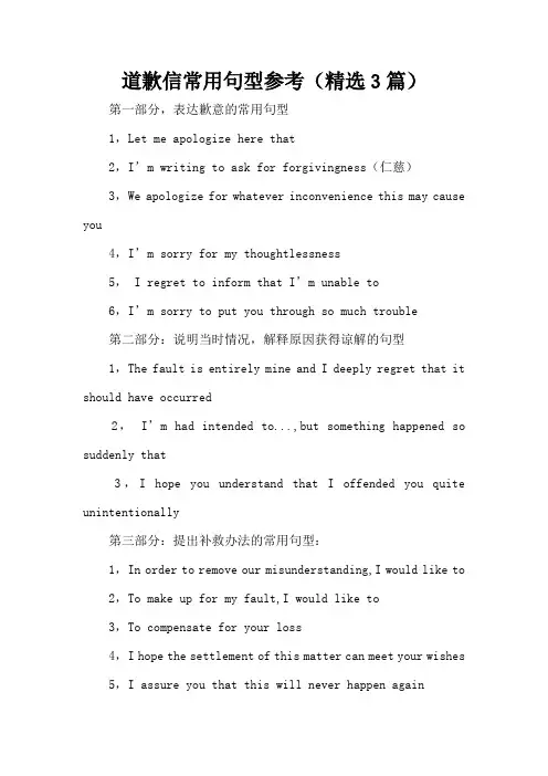 道歉信常用句型参考(精选3篇)