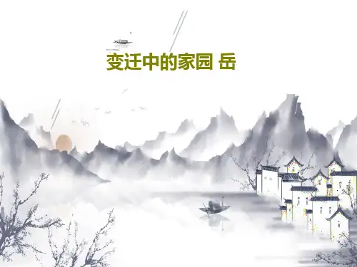 变迁中的家园 岳共23页PPT
