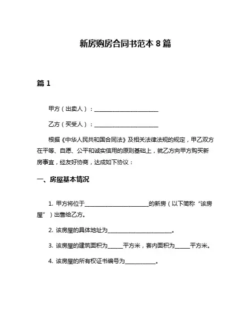 新房购房合同书范本8篇