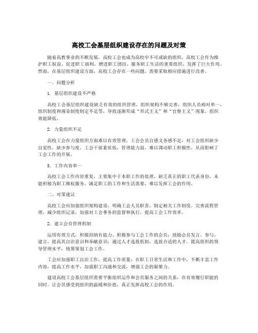 高校工会基层组织建设存在的问题及对策