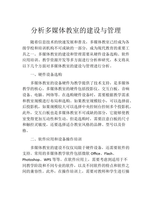 分析多媒体教室的建设与管理