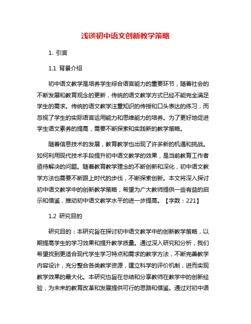 浅谈初中语文创新教学策略