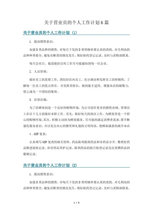 关于营业员的个人工作计划6篇