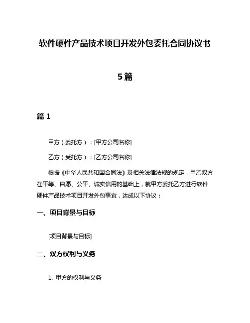 软件硬件产品技术项目开发外包委托合同协议书5篇