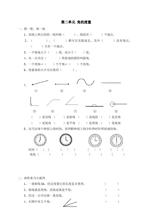 新人教版小学数学四年级上册第二单元《角的度量》单元测试卷