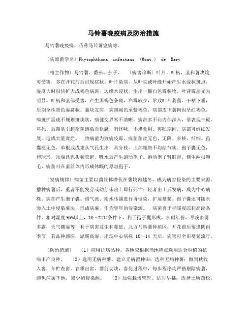 马铃薯晚疫病及防治措施