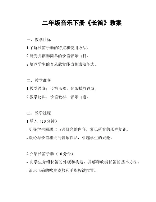 二年级音乐下册《长笛》教案