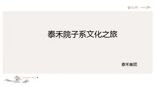 房地产品牌-泰禾院子文化之旅品牌传播创意推广策划方案