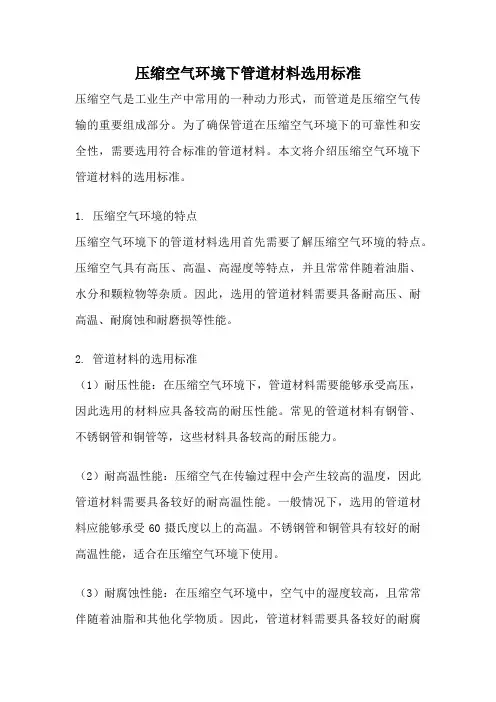 压缩空气环境下管道材料选用标准