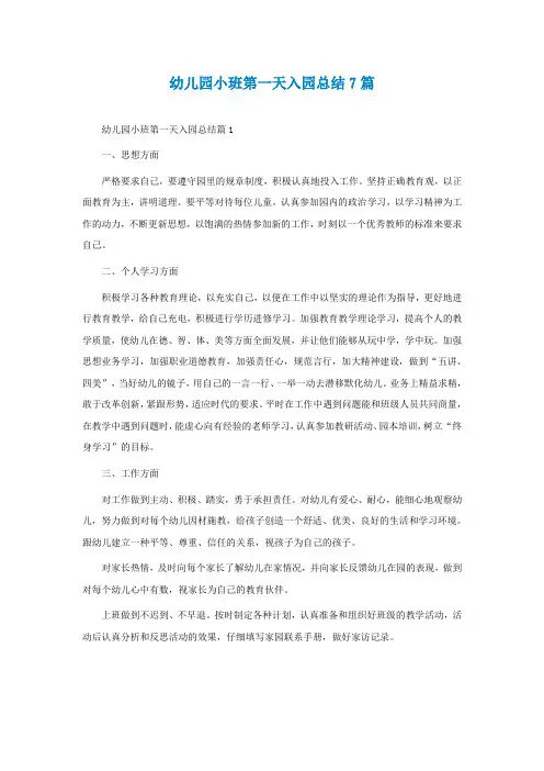 幼儿园小班第一天入园总结7篇