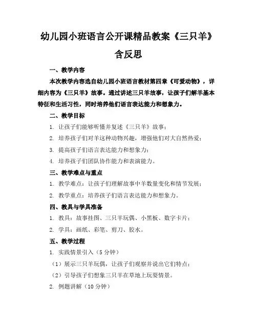 幼儿园小班语言公开课精品教案《三只羊》含反思