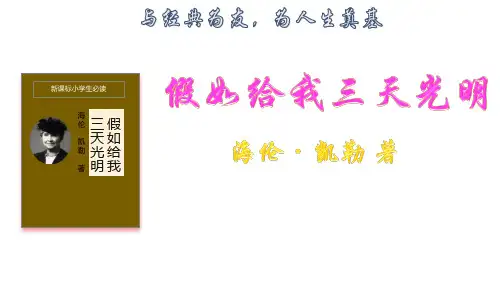 人教部编六年级语文上册名著导读 《假如给我三天光明》名著导读
