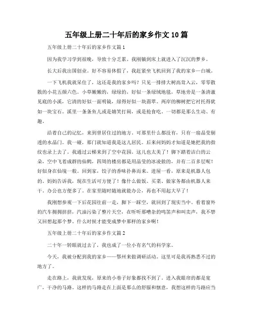 五年级上册二十年后的家乡作文10篇