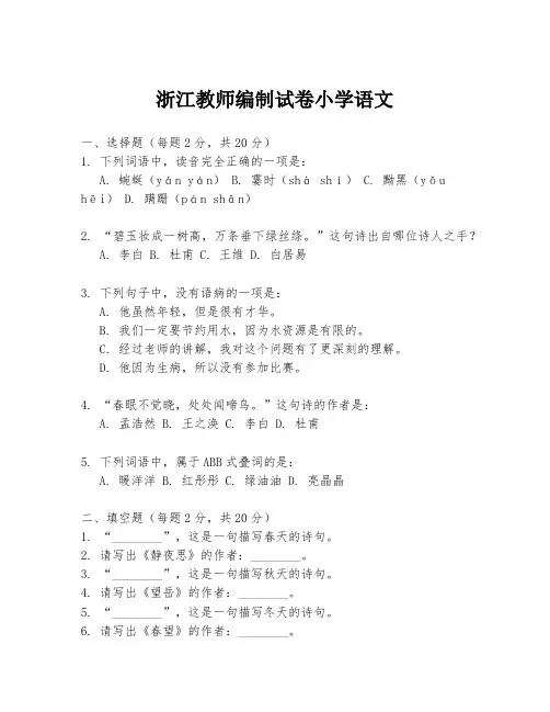 浙江教师编制试卷小学语文