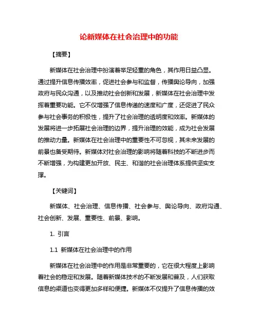 论新媒体在社会治理中的功能