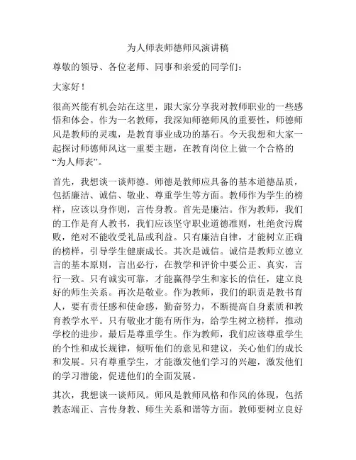 为人师表师德师风演讲稿