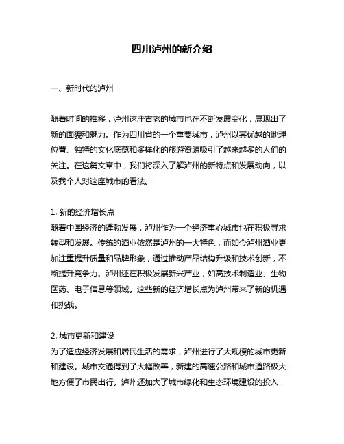 四川泸州的新介绍