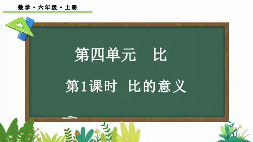 六年级数学上册教学课件《比的意义》