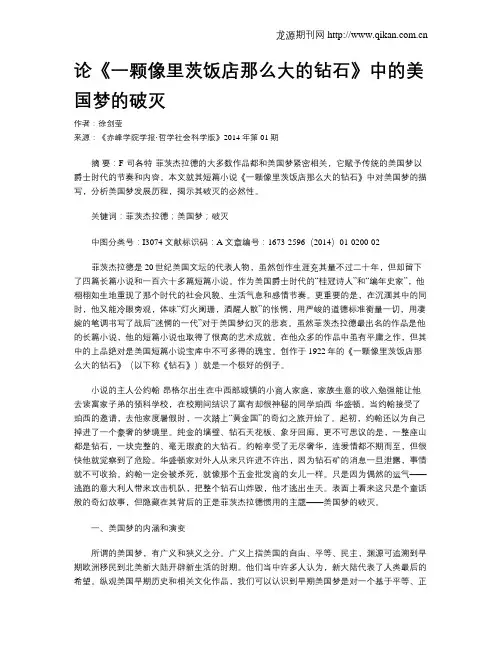 论《一颗像里茨饭店那么大的钻石》中的美国梦的破灭