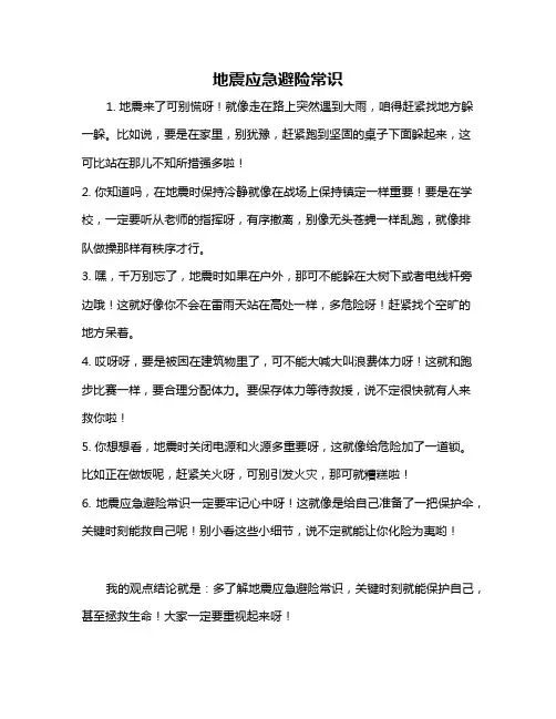 地震应急避险常识