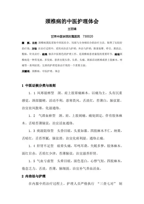 颈椎病的中医护理体会