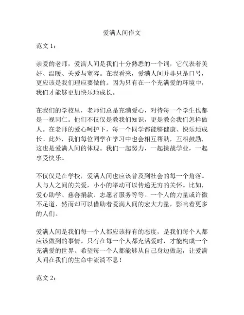 爱满人间作文