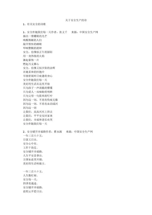 关于安全生产的诗安全生产