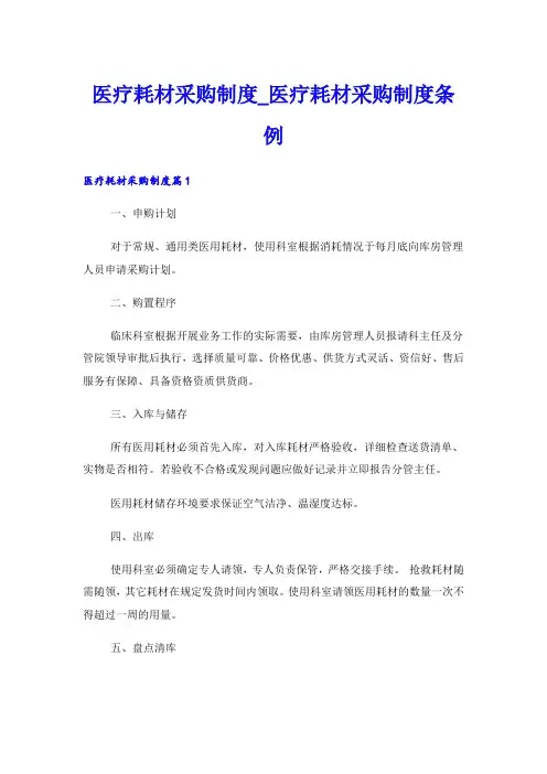 医疗耗材采购制度_医疗耗材采购制度条例