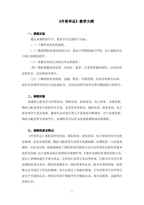 外贸单证教学大纲