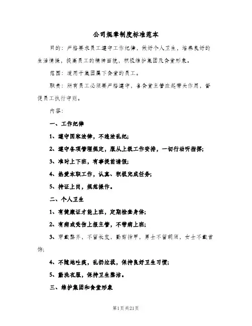 公司规章制度标准范本（五篇）