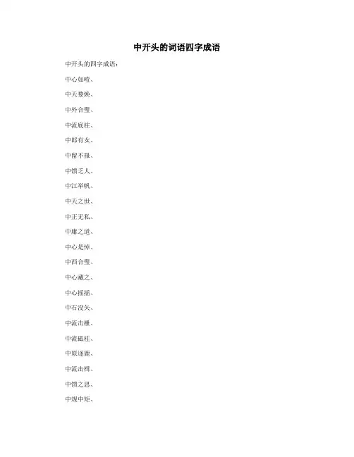 中开头的词语四字成语