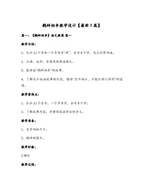 鹬蚌相争教学设计【最新5篇】