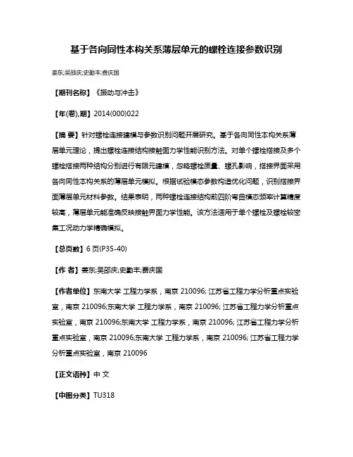 基于各向同性本构关系薄层单元的螺栓连接参数识别