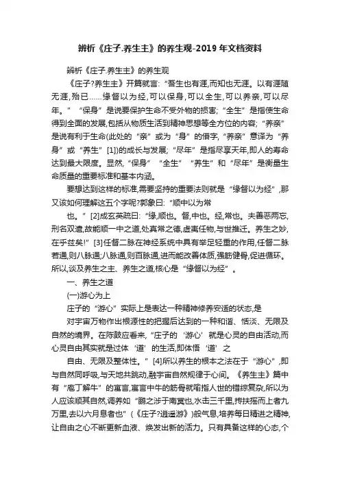 辨析《庄子.养生主》的养生观-2019年文档资料