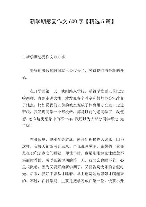 新学期感受作文600字【精选5篇】