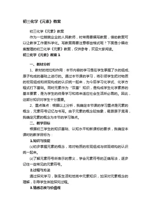 初三化学《元素》教案