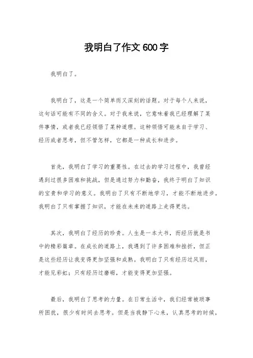 我明白了作文600字
