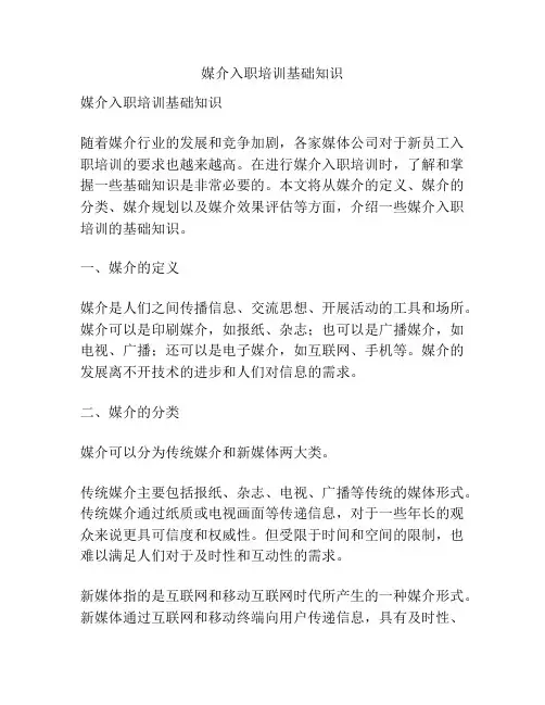 媒介入职培训基础知识