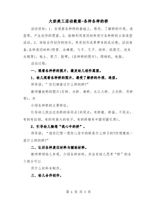 大班美工活动教案-各种各样的桥(二篇)