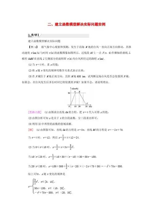 高中数学 第8章 数学建模活动(一)二、建立函数模型解决实际问题实例学案(含解析)北师大版必修第一册