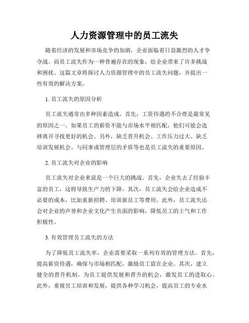人力资源管理中的员工流失
